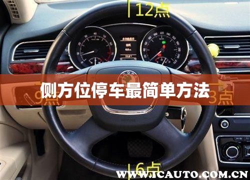 【侧方位停车最简单方法,倒车入库一二三口诀】