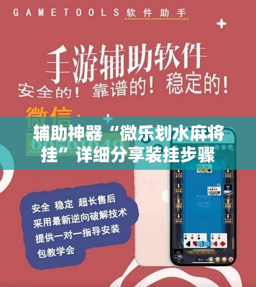 辅助神器“微乐划水麻将挂”详细分享装挂步骤