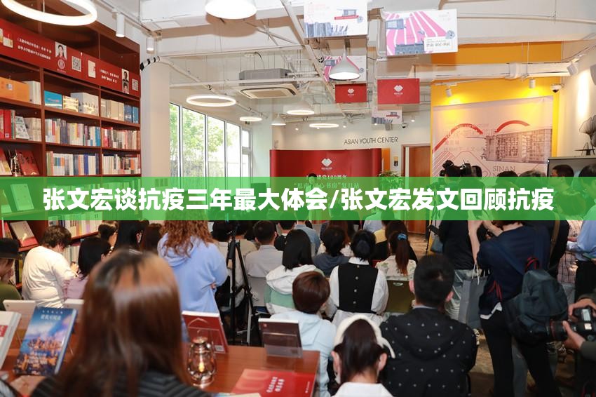 张文宏谈抗疫三年最大体会/张文宏发文回顾抗疫 张文宏谈抗疫三年最大体会/张文宏发文回顾抗疫