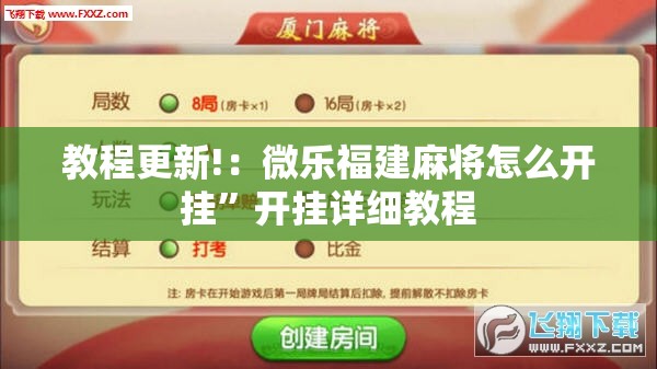 教程更新!：微乐福建麻将怎么开挂	”开挂详细教程