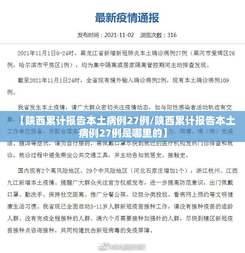 【陕西累计报告本土病例27例/陕西累计报告本土病例27例是哪里的】 【陕西累计报告本土病例27例/陕西累计报告本土病例27例是哪里的】