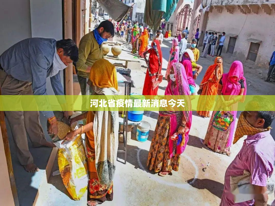 河北省疫情最新消息今天（河北省疫情最新消息今天封城了）