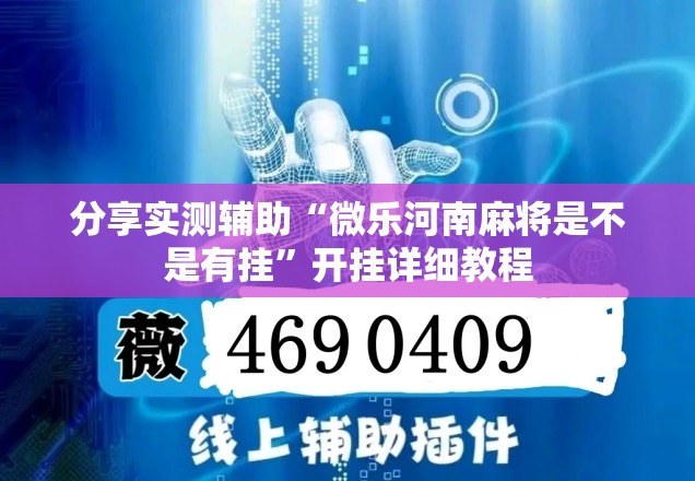 分享实测辅助“微乐河南麻将是不是有挂”开挂详细教程