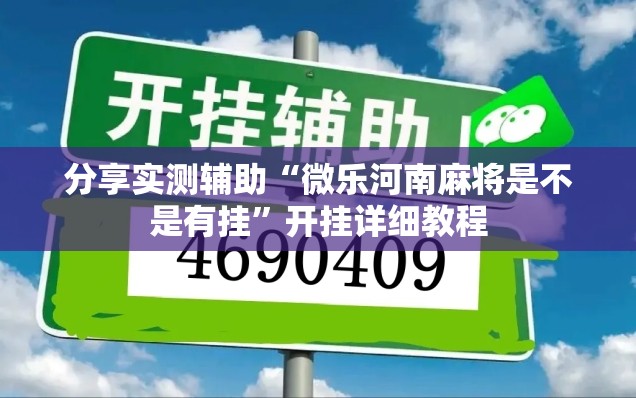分享实测辅助“微乐河南麻将是不是有挂”开挂详细教程