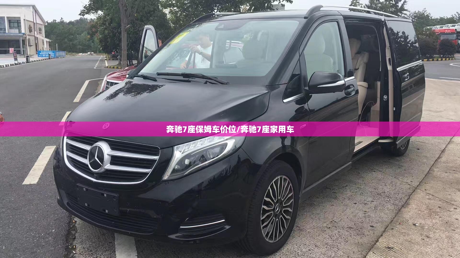 奔驰7座保姆车价位/奔驰7座家用车 奔驰7座保姆车价位/奔驰7座家用车