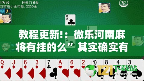 教程更新!：微乐河南麻将有挂的么”其实确实有挂