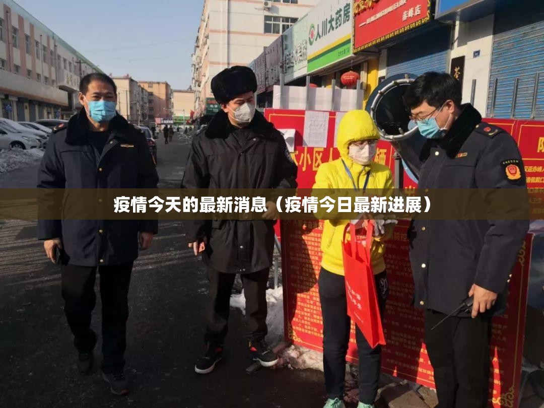 疫情今天的最新消息（疫情今日最新进展）