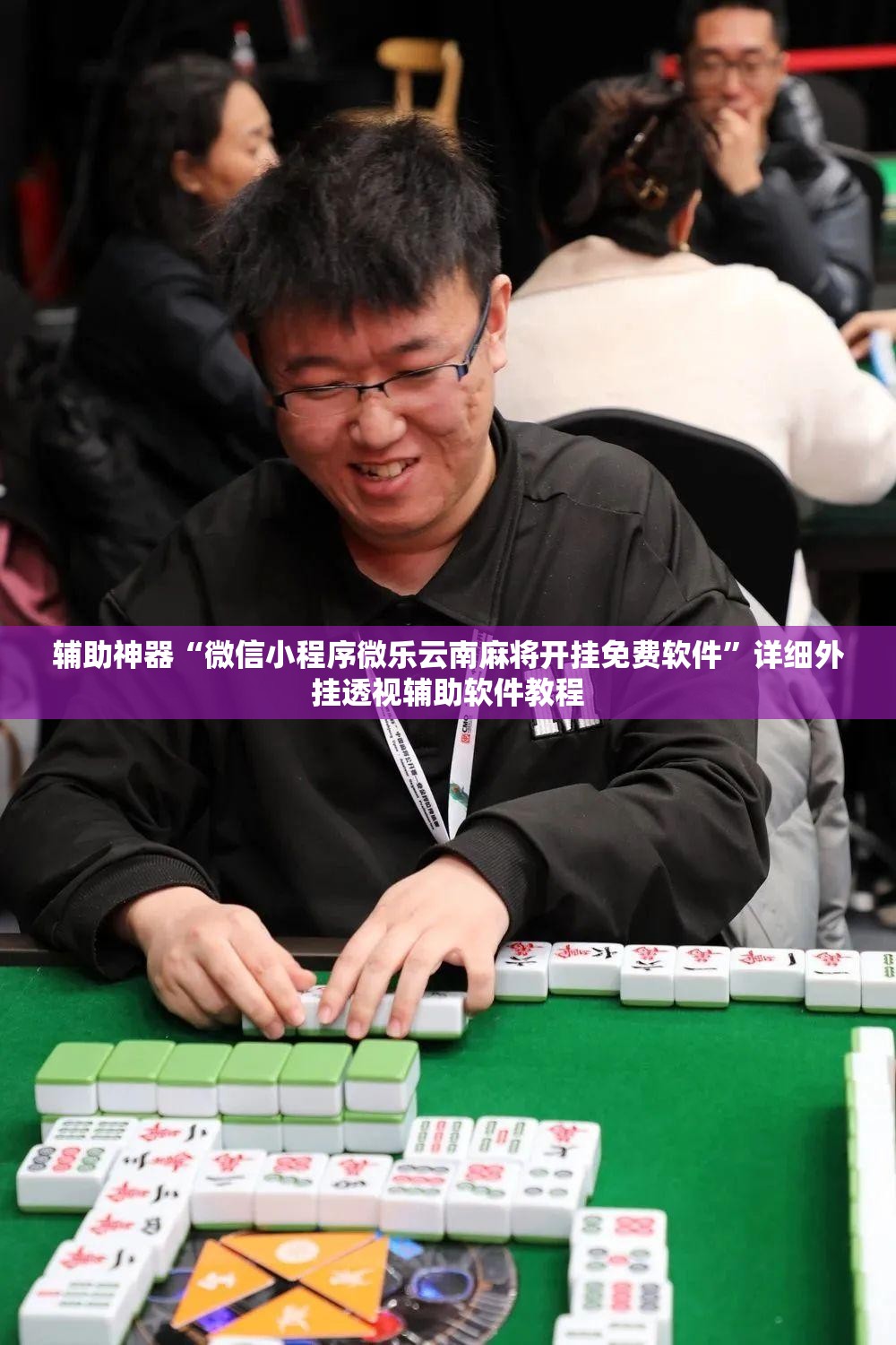 辅助神器“微信小程序微乐云南麻将开挂免费软件	”详细外挂透视辅助软件教程