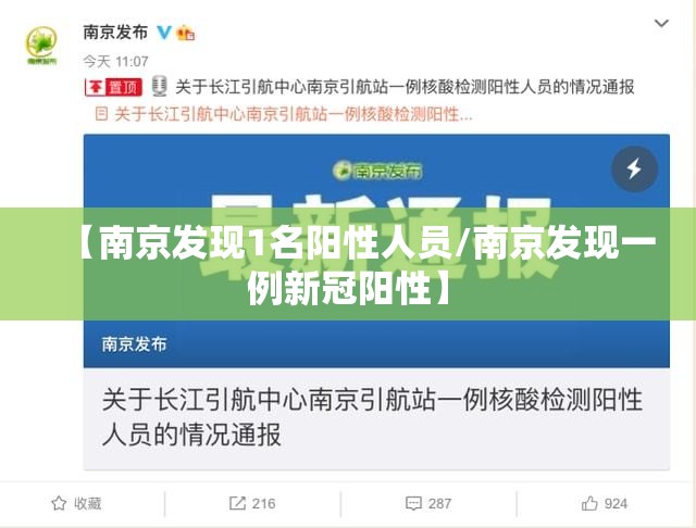 【南京发现1名阳性人员/南京发现一例新冠阳性】 【南京发现1名阳性人员/南京发现一例新冠阳性】