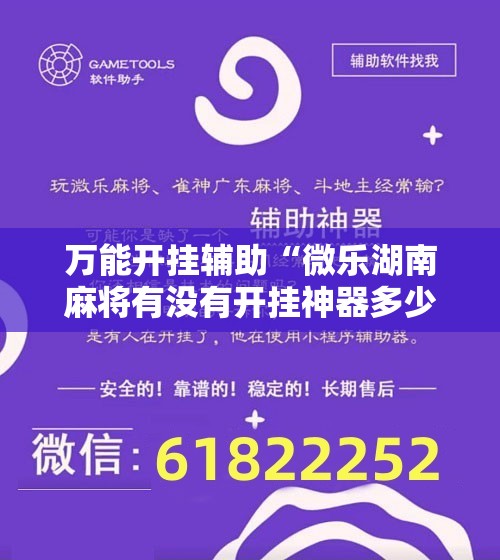 万能开挂辅助“微乐湖南麻将有没有开挂神器多少钱”详细开挂教程