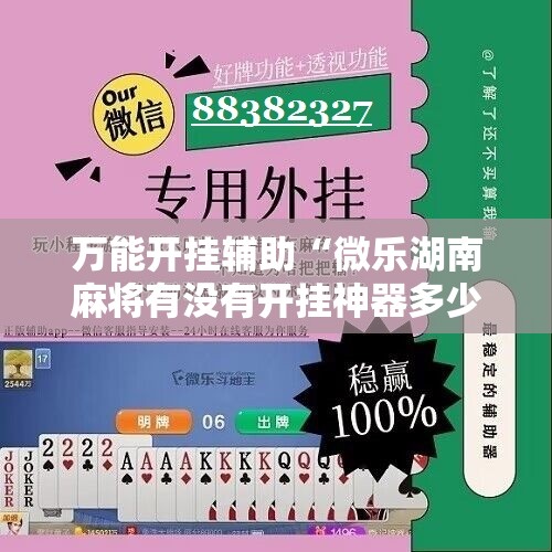 万能开挂辅助“微乐湖南麻将有没有开挂神器多少钱”详细开挂教程