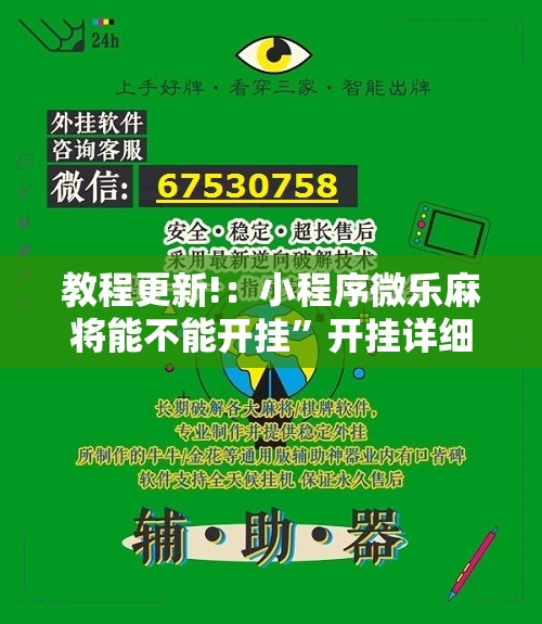 教程更新!：小程序微乐麻将能不能开挂”开挂详细教程