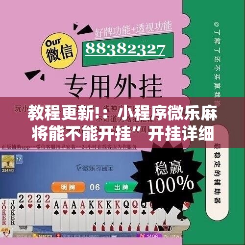 教程更新!：小程序微乐麻将能不能开挂	”开挂详细教程