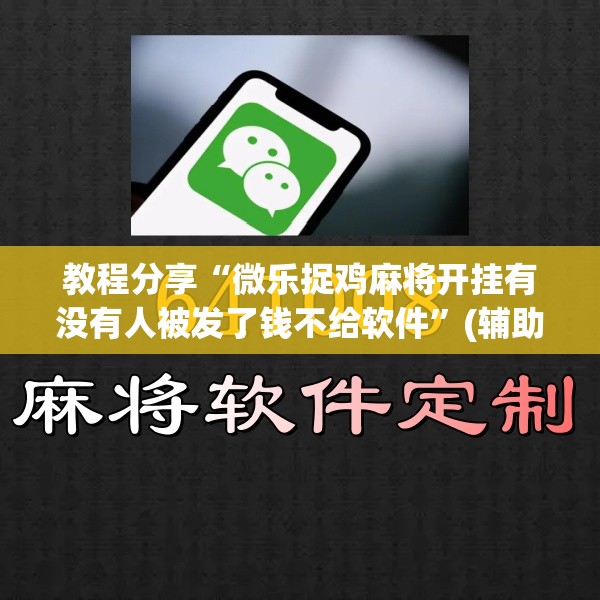教程分享“微乐捉鸡麻将开挂有没有人被发了钱不给软件	”(辅助神器)开挂详细教程