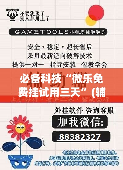 必备科技“微乐免费挂试用三天”(辅助神器)开挂详细教程