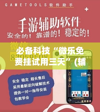 必备科技“微乐免费挂试用三天”(辅助神器)开挂详细教程