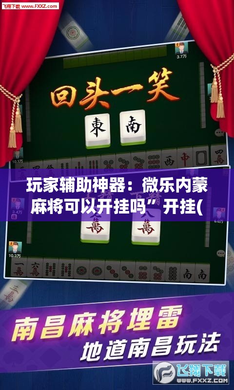 玩家辅助神器：微乐内蒙麻将可以开挂吗	”开挂(透视)最新辅助详细