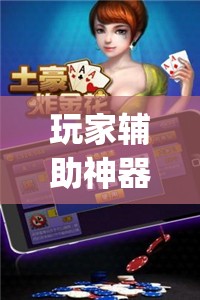 玩家辅助神器：微乐内蒙麻将可以开挂吗”开挂(透视)最新辅助详细