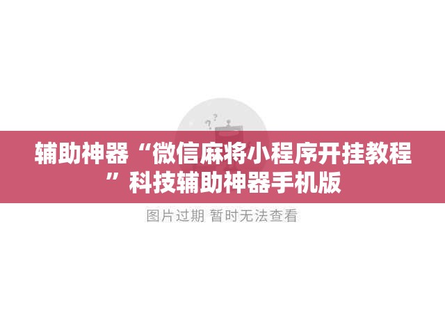 辅助神器“微信麻将小程序开挂教程”科技辅助神器手机版