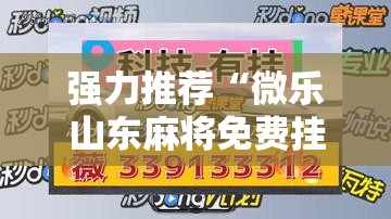 强力推荐“微乐山东麻将免费挂”细辅助教程分享