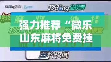 强力推荐“微乐山东麻将免费挂	”细辅助教程分享
