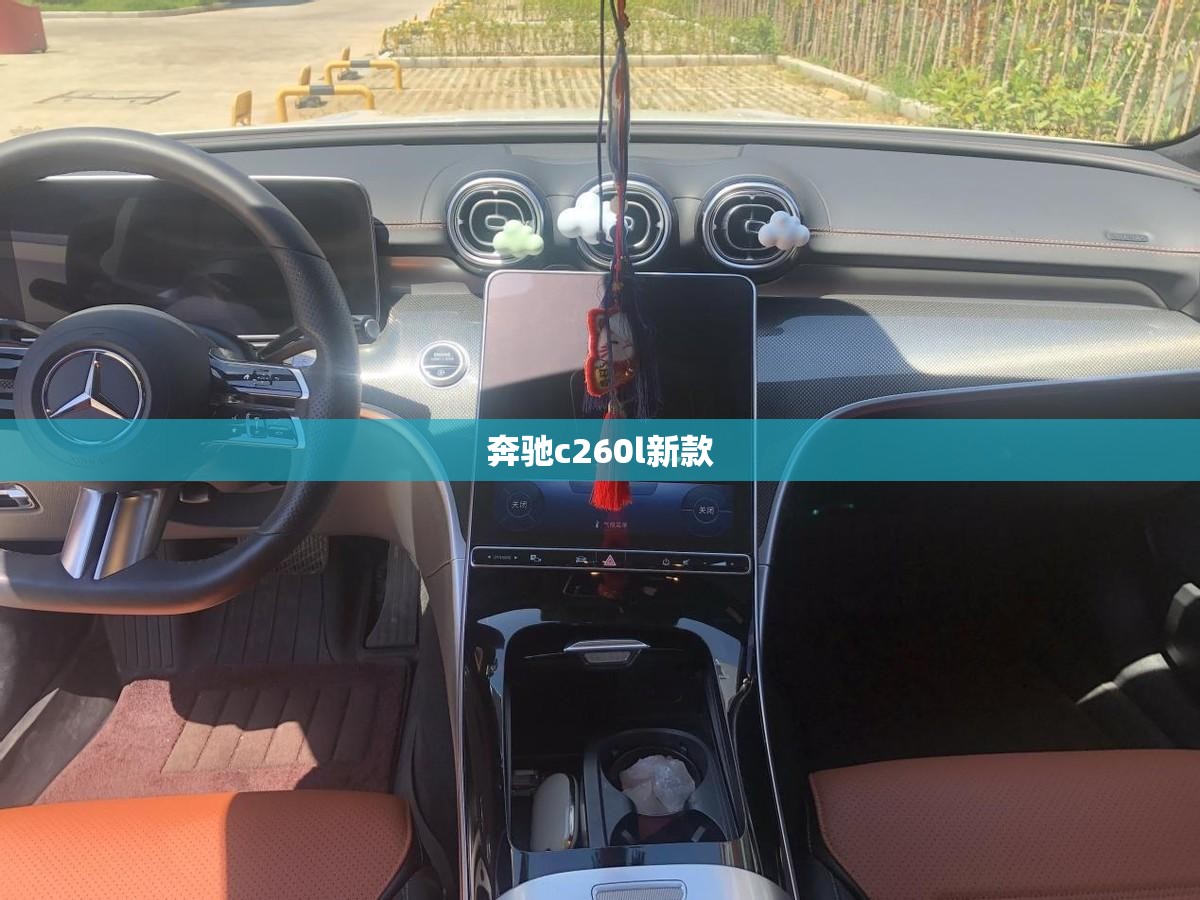 奔驰c260l新款:奔驰c260l新款内饰 奔驰c260l新款:奔驰c260l新款内饰