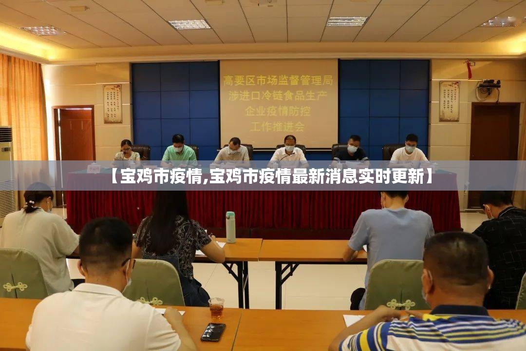 【宝鸡市疫情,宝鸡市疫情最新消息实时更新】 【宝鸡市疫情,宝鸡市疫情最新消息实时更新】
