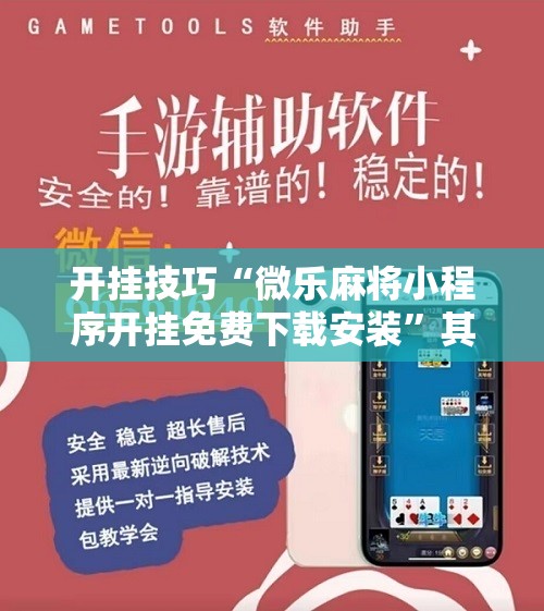 开挂技巧“微乐麻将小程序开挂免费下载安装”其实确实有挂