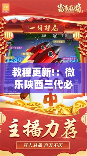 教程更新!：微乐陕西三代必赢神器免费安装	”其实确实有挂