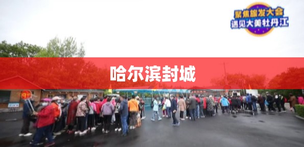 【哈尔滨封城,哈尔滨封城最新通告】 【哈尔滨封城,哈尔滨封城最新通告】