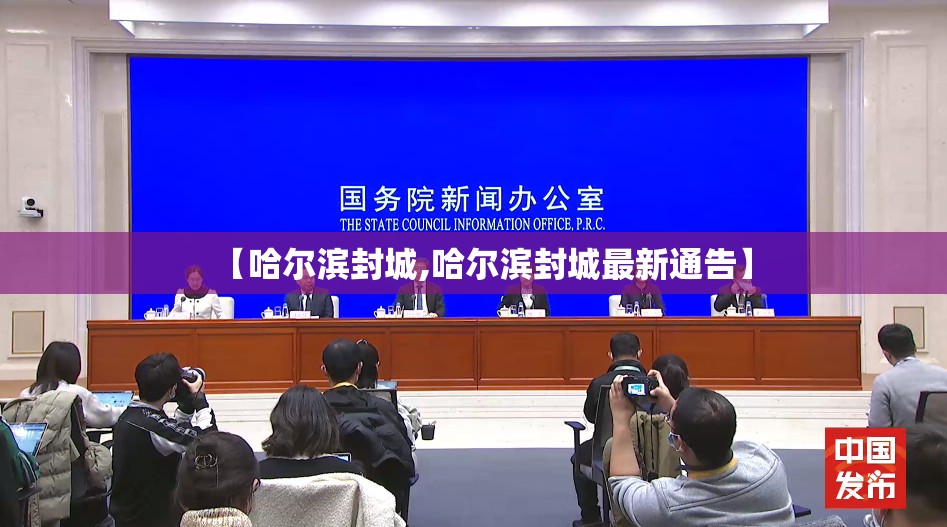 【哈尔滨封城,哈尔滨封城最新通告】 【哈尔滨封城,哈尔滨封城最新通告】