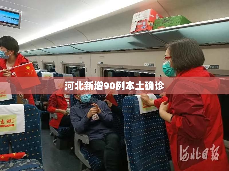 河北新增90例本土确诊(河北新增90例本土病例行程) 河北新增90例本土确诊(河北新增90例本土病例行程)