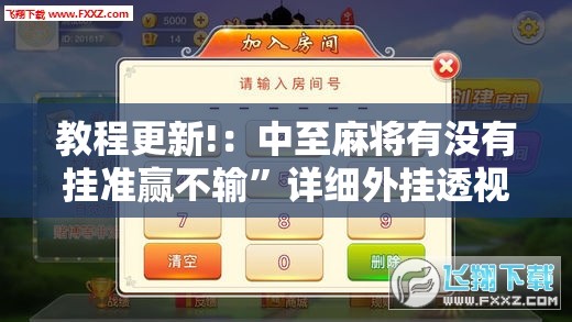 教程更新!：中至麻将有没有挂准赢不输”详细外挂透视辅助软件教程
