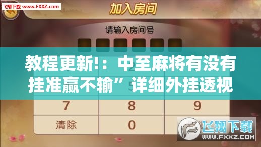 教程更新!：中至麻将有没有挂准赢不输”详细外挂透视辅助软件教程