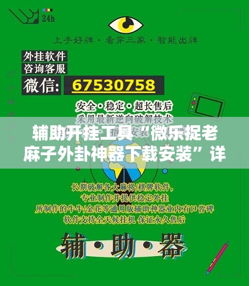 辅助开挂工具“微乐捉老麻子外卦神器下载安装	”详细开挂教程