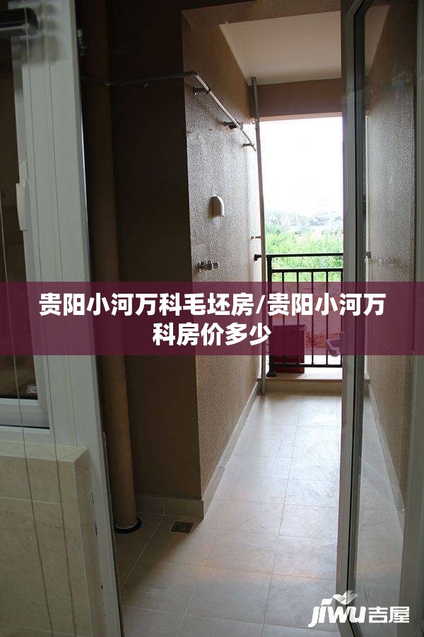 贵阳小河万科毛坯房/贵阳小河万科房价多少 贵阳小河万科毛坯房/贵阳小河万科房价多少