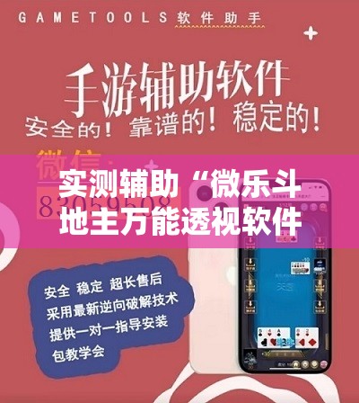 实测辅助“微乐斗地主万能透视软件”详细开挂教程