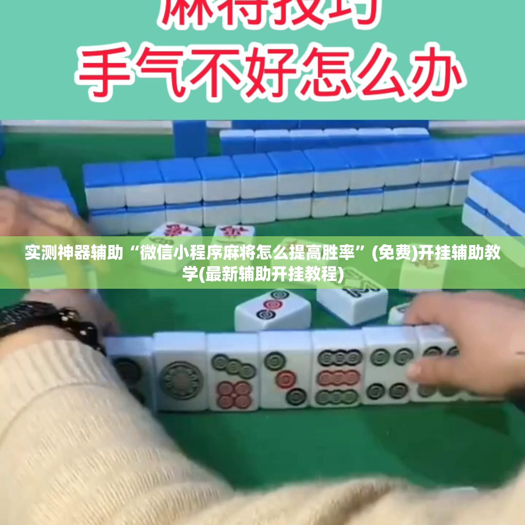 实测神器辅助“微信小程序麻将怎么提高胜率”(免费)开挂辅助教学(最新辅助开挂教程)