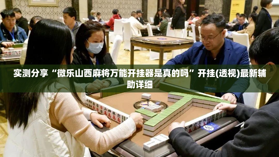 实测分享“微乐山西麻将万能开挂器是真的吗”开挂(透视)最新辅助详细
