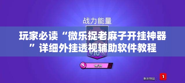 玩家必读“微乐捉老麻子开挂神器”详细外挂透视辅助软件教程
