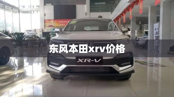 东风本田xrv费用/东风本田xr一v车型及费用