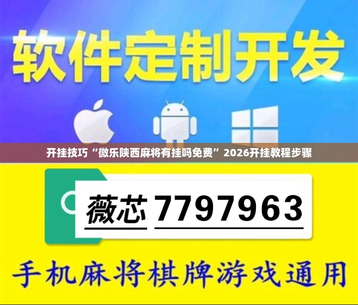 开挂技巧“微乐陕西麻将有挂吗免费”2026开挂教程步骤
