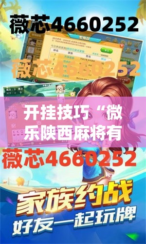 开挂技巧“微乐陕西麻将有挂吗免费	”2026开挂教程步骤