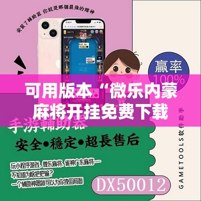 可用版本“微乐内蒙麻将开挂免费下载安装”细辅助教程分享