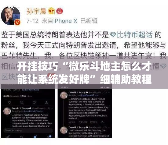 开挂技巧“微乐斗地主怎么才能让系统发好牌	”细辅助教程分享