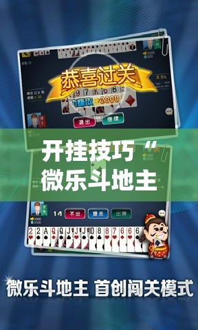 开挂技巧“微乐斗地主怎么才能让系统发好牌”细辅助教程分享