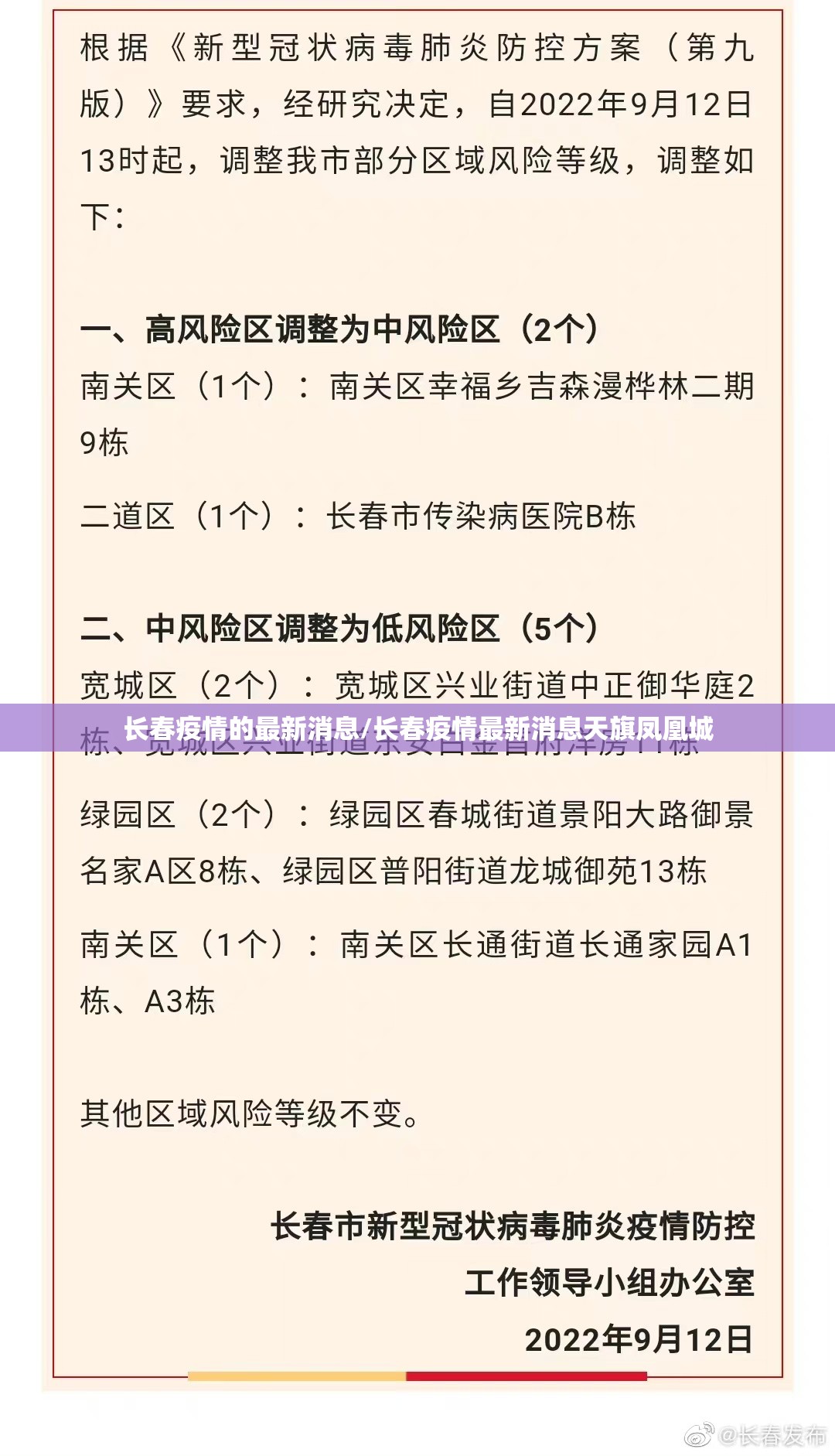 长春疫情的最新消息/长春疫情最新消息天旗凤凰城
