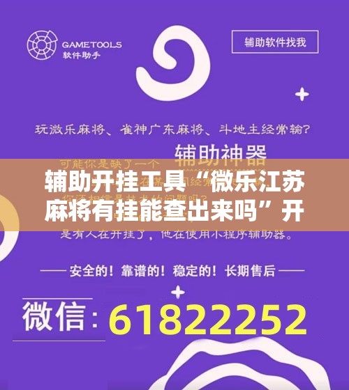 辅助开挂工具“微乐江苏麻将有挂能查出来吗”开挂辅助脚本+详细开挂安装教程