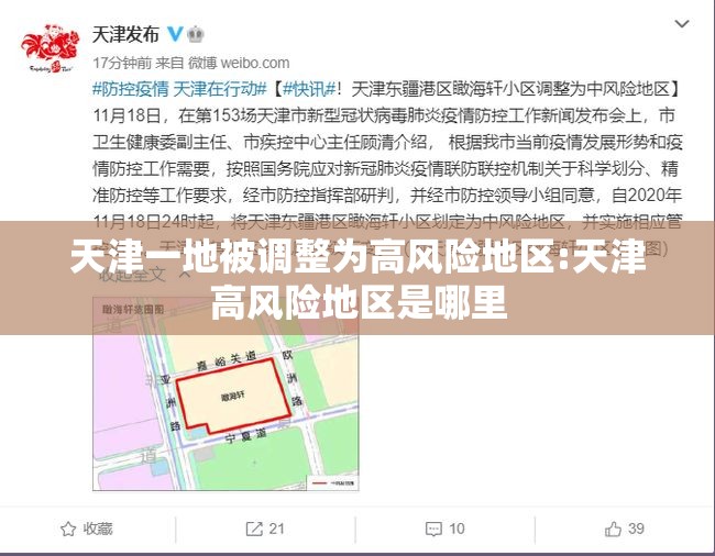 天津一地被调整为高风险地区:天津高风险地区是哪里 天津一地被调整为高风险地区:天津高风险地区是哪里