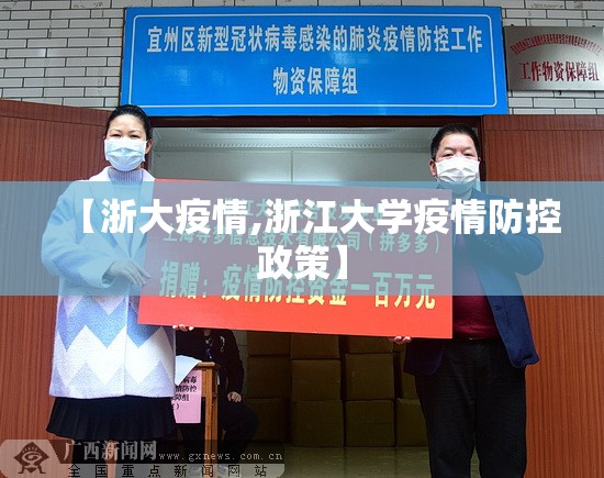 【浙大疫情,浙江大学疫情防控政策】